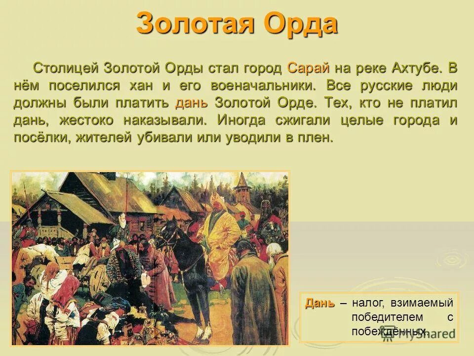 Золотая орда окружающий мир 4 класс. Золотая Орда кратко. Золотая Орда презентация. Дань золотой Орде. Рассказ о золотой Орде.