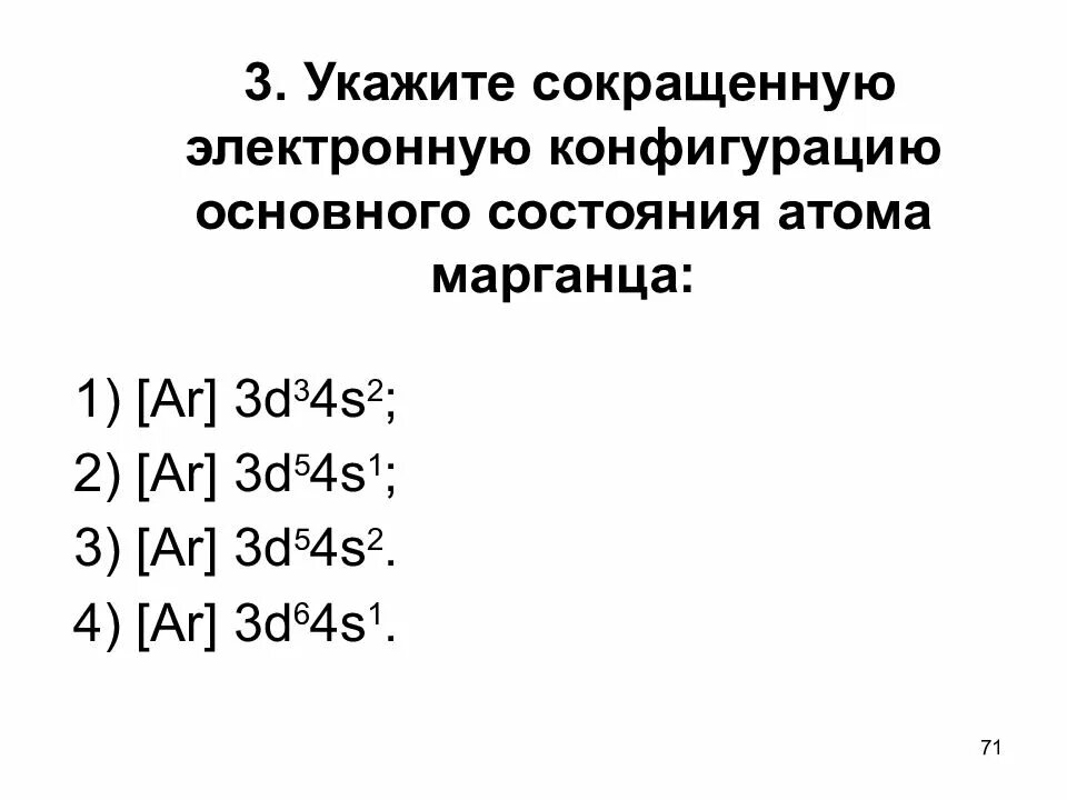 Электронная конфигурация 3d104s1. Сокращённая электронная конфигурация. Порядок электронной конфигурации. Электронная конфигурация атома марганца +3.