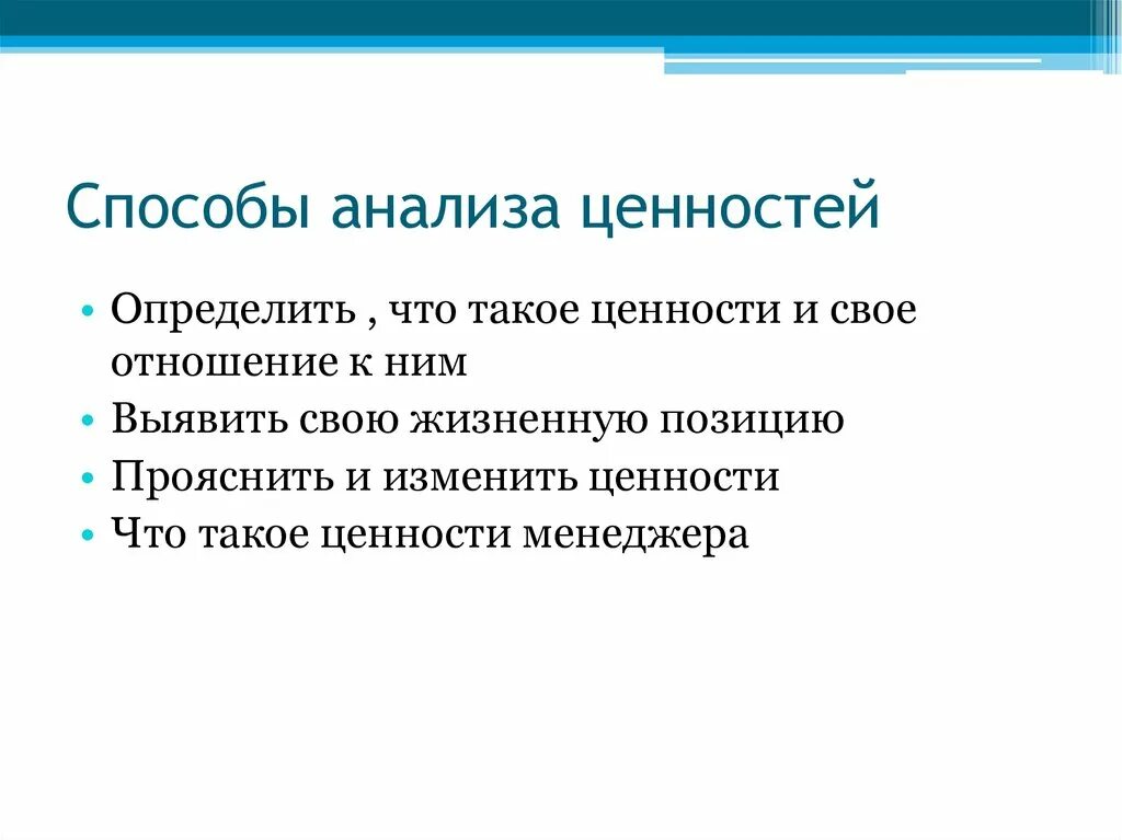 Ценности в менеджменте. Ценности менеджера. Ценности менеджера по персоналу. Какие методы необходимы для анализа ценности?.