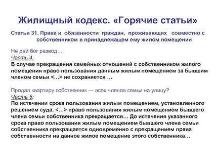 Прекращение семейных отношений с собственником