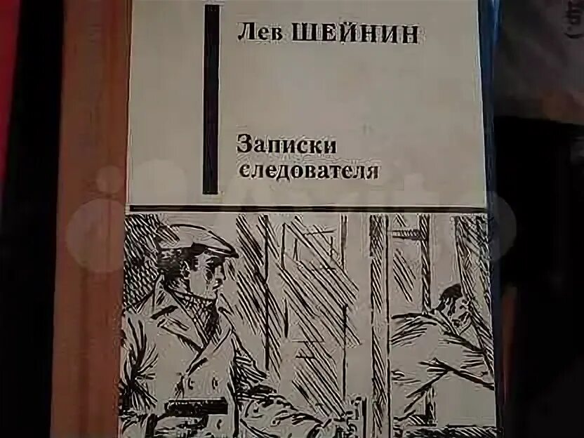 Лев Шейнин книги. Лев Шейнин могила. Лев Шейнин романтики. Шейнин, Записки оружейника.