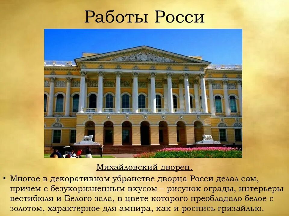 Сообщение о архитектуре россии. Михайловский дворец Росси 19 век. Архитектура России второй половины 19 века России. Архитектура 19 века в России презентация. Произведения архитектуры 19 века.