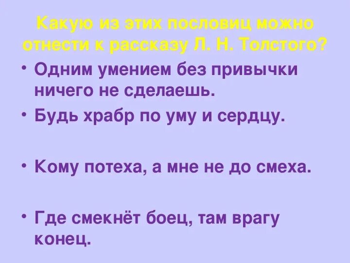 Пословицы Льва Николаевича Толстого. Пословица к рассказу прыжок л.н.Толстого. Пословица о прыжока л.н.Толстово. Толстой прыжок пословицы.