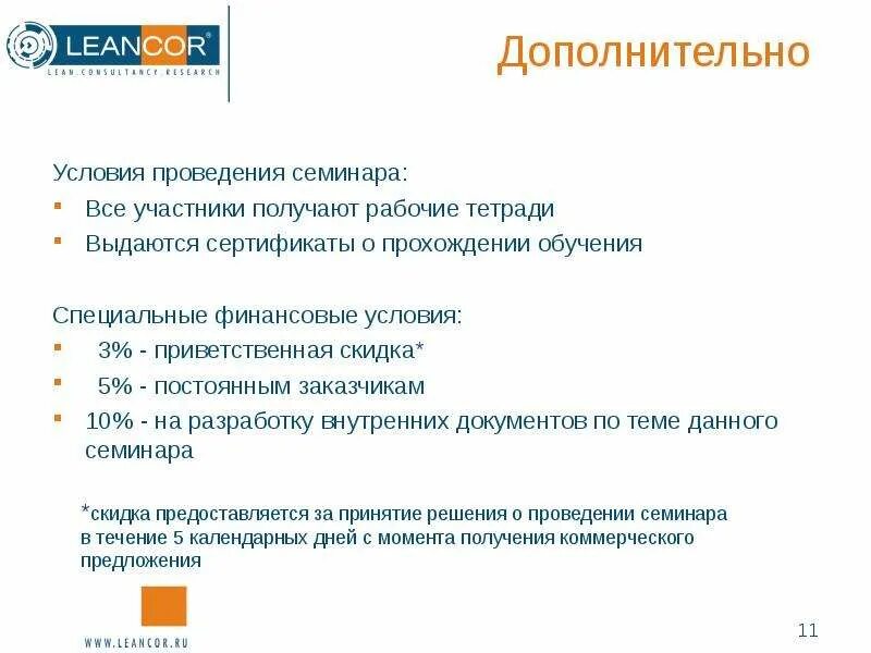 Условия проведения семинара. Проведение семинара по деятельности по проекту. Ошибки в проведении тренинга. При прохождении семинара скидка.