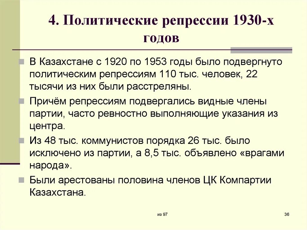 Политическая репрессия 1930 х годов
