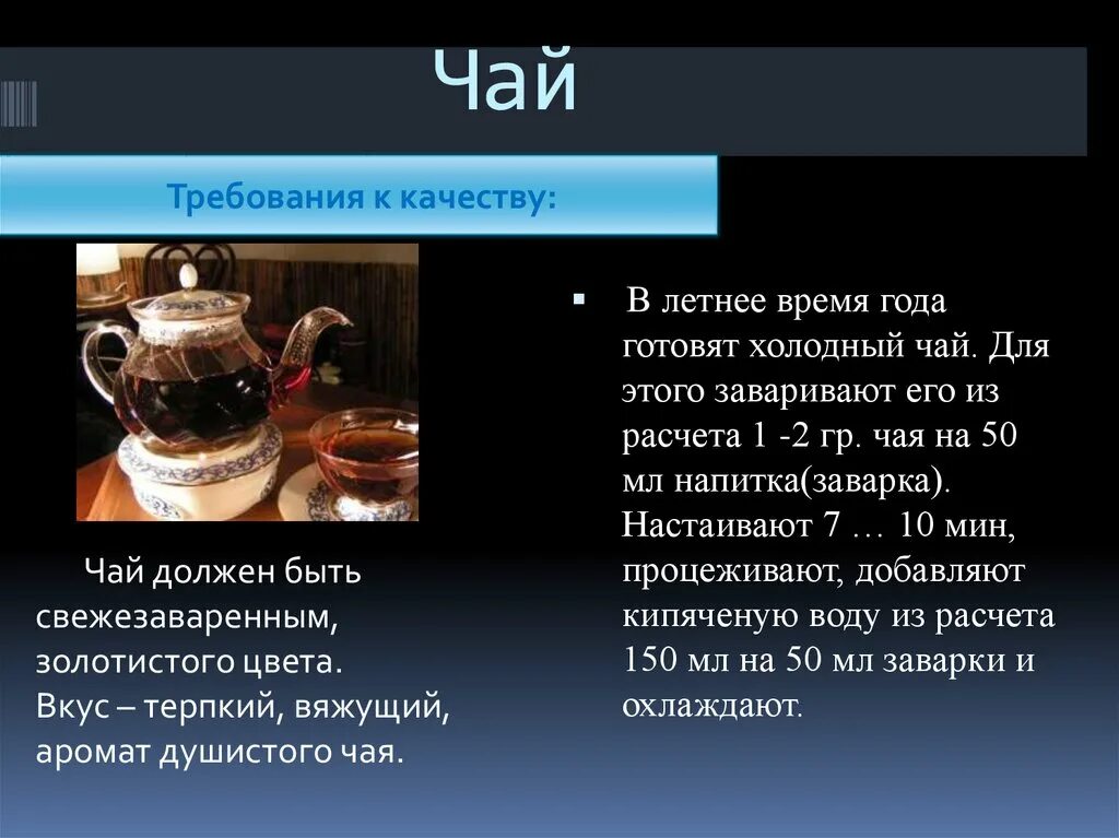 Холодных и горячих напитков сложного ассортимента. Требования к качеству чая. Требования к качеству к чаю. Требования к качеству чая таблица. Требования к качеству чая и кофе.