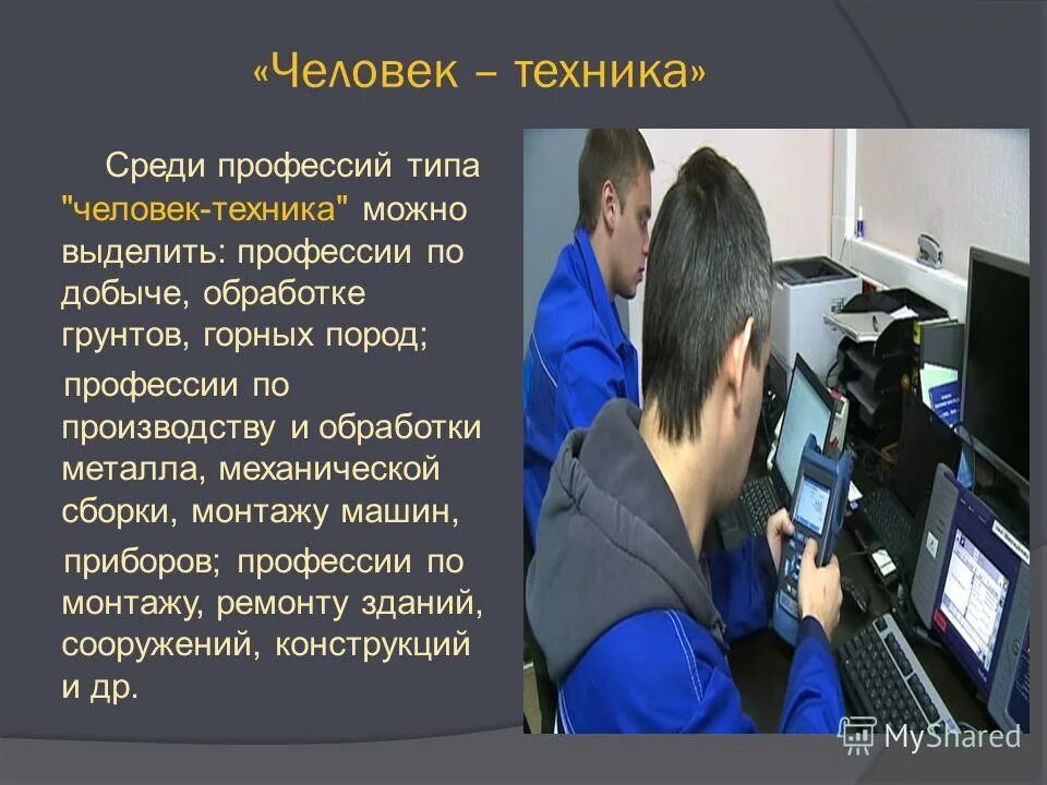 Человек техника. Профессии человек человек человек техника. Профессии типа человек техника. Человек техника профессии картинки.