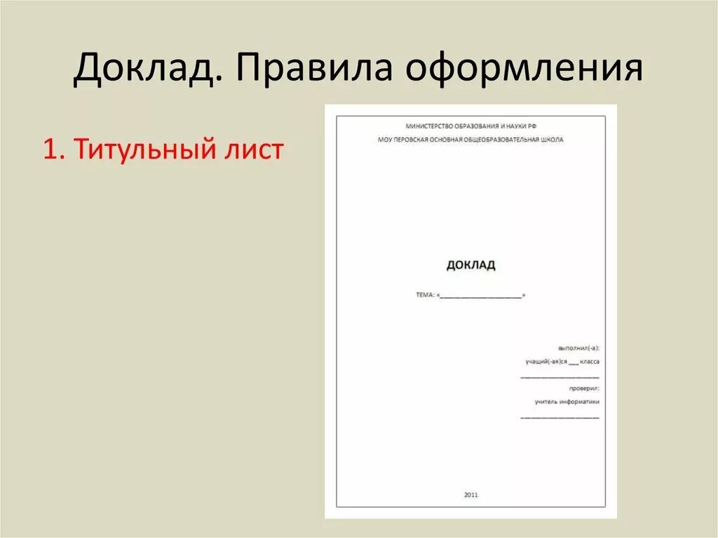 Как сделать сообщение. Как правильно оформить титульный лист реферата образец для школы. Как оформить первый лист доклада. Первая страница доклада образец. Как правильно оформить титульный лист доклада.