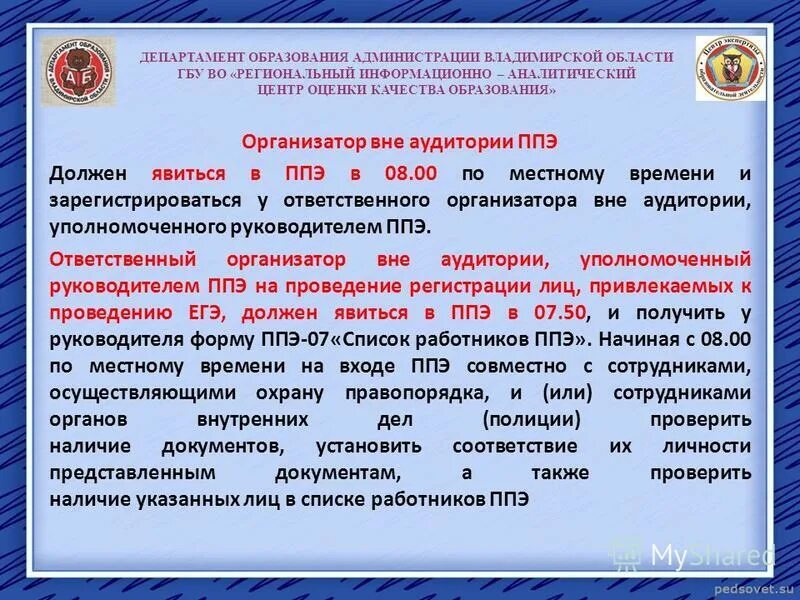 Кто из работников ппэ обращается. Организатор ППЭ. Организатор в аудитории ППЭ должен. Министерство образования Владимирской области. Организатор в аудитории является в ППЭ.