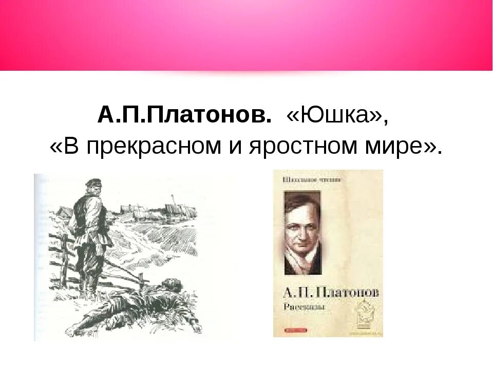 Планы яростно. Платонов юшка и в прекрасном и яростном мире. платонов прекрасный и яростный мир. платонов в прекрасном и яростном мире. в прекрасном и яростном мире книга.