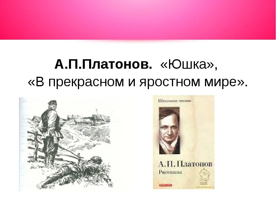 Платонов в прекрасном яростном мире герои. Платонов в прекрасном и яростном мире. Платонов прекрасный и яростный мир. А П Платонов в прекрасном и яростном мире. Рассказ юшка и в прекрасном и яростном мире.