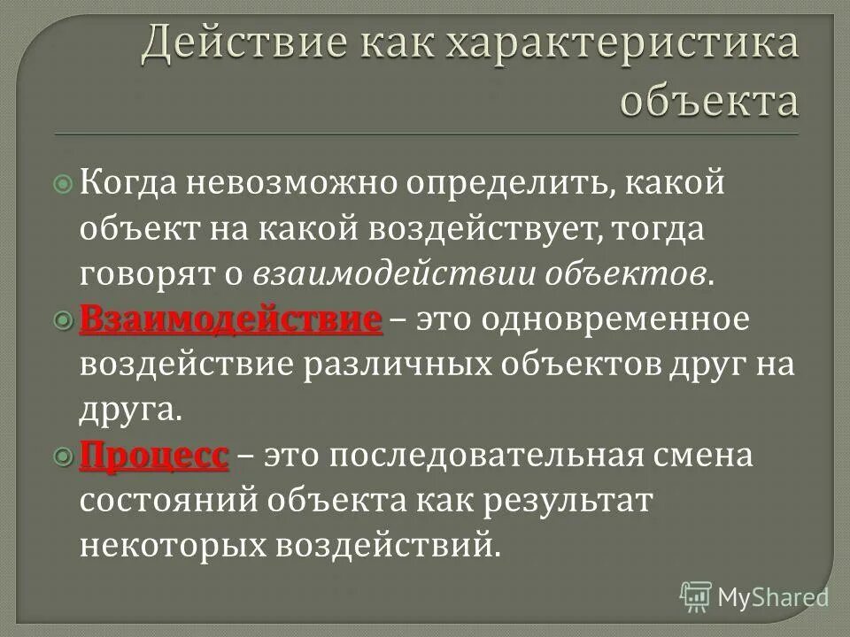 Отличающие обстоятельство. Предмет взаимодействия.