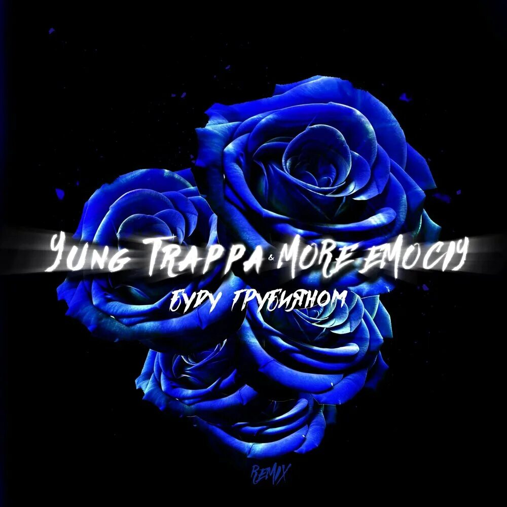 Буду грубияном. Буду грубияном more emociy. yung trappa syrup. yung trappa и кизару. yung trappa wallpaper.