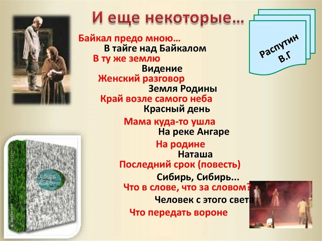 Книги продолжали открывать предо мною новое особенно. Рецензия на женский разговор Распутин. В тайге над Байкалом Распутин. В.Распутин "мама куда-то ушла" иллюстрации.