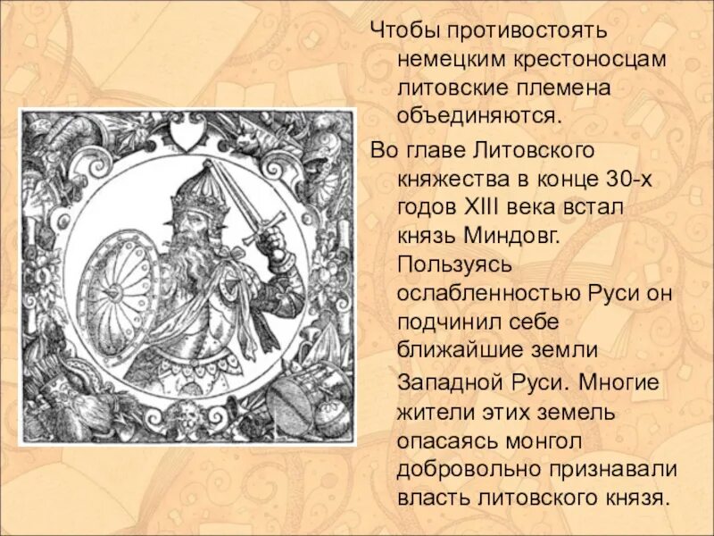 Объединения руси правители. Цифра 862-879. Первые литовские князья. Почему славяне объединились. Первые киевские князья.