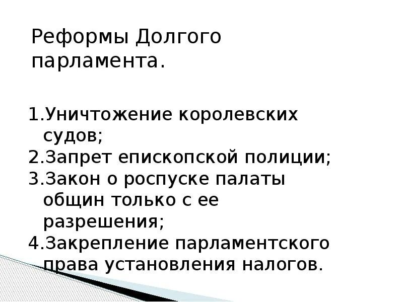 Какие реформы провел парламент перечислить. Реформы долгого парламента в Англии. Реформы парламента в Англии кратко. Реформы долгого парламента 1642. Реформы парламента кратко.