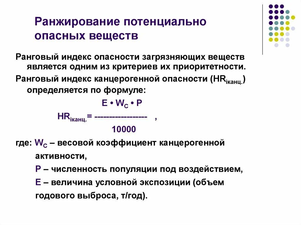 К потенциально опасным для человека веществам. Потенциальные опасные вещества. Ранговый индекс опасности. Показатели потенциальной опасности веществ. Ранжирование опасностей.