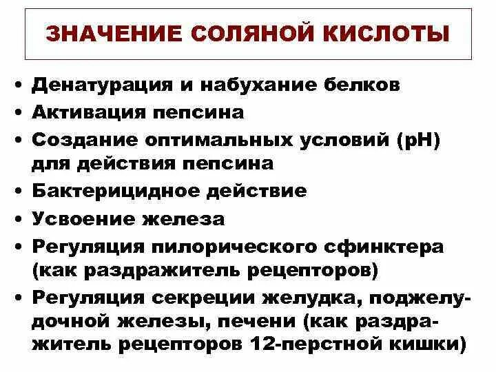 Значения соляной кислоты. Значения соляной кислоты