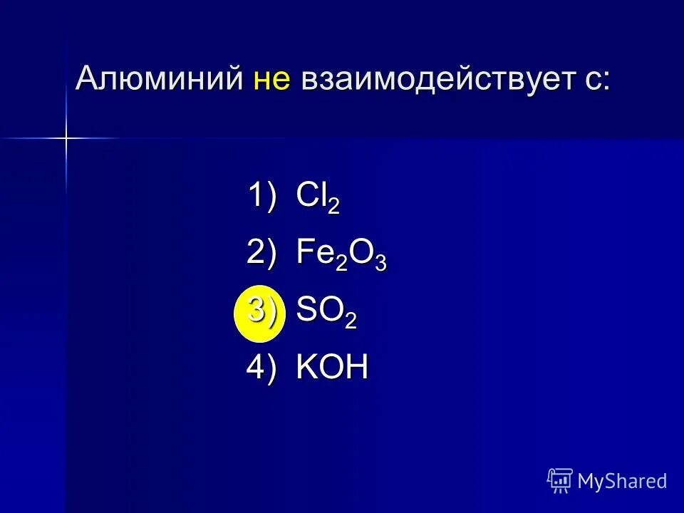В реакцию с оксидом алюминия вступает. Алюминий вступает в реакцию с хлором.