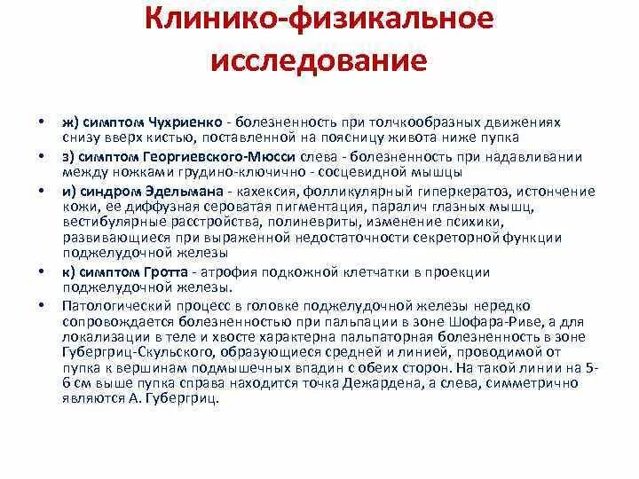 Обследования при панкреатите. Физикальное обследование при хроническом панкреатите. Физикальный осмотр поджелудочной железы. Симптомы острого панкреатита при пальпации.