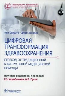 Цифровая трансформация здравоохранения