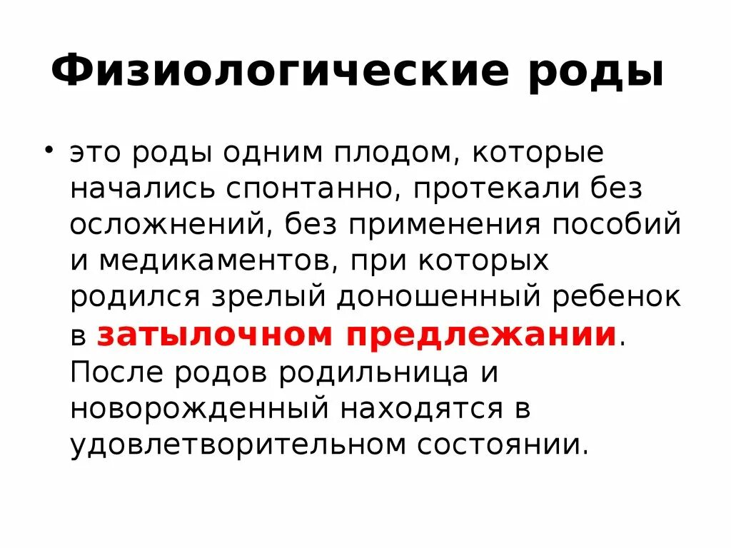 Критерии физиологических родов. Физиологическое течение родов. Нормальные физиологические роды. Роды физиология кратко.