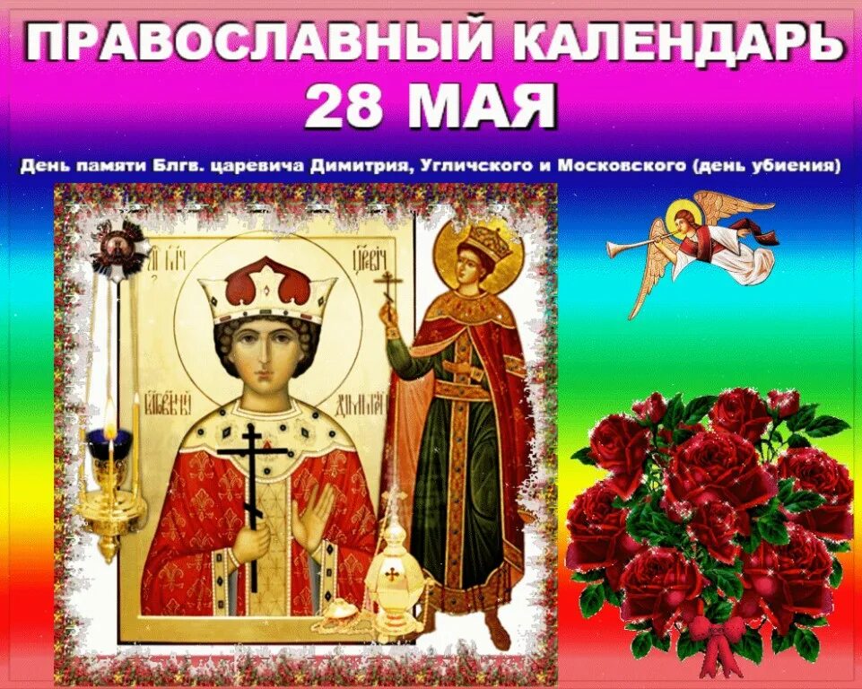 14 мая православный праздник. 28 Мая православный календарь. 15 Мая праздник православный. День царевича Димитрия 28 мая. Картинки православный календарь 28 мая.