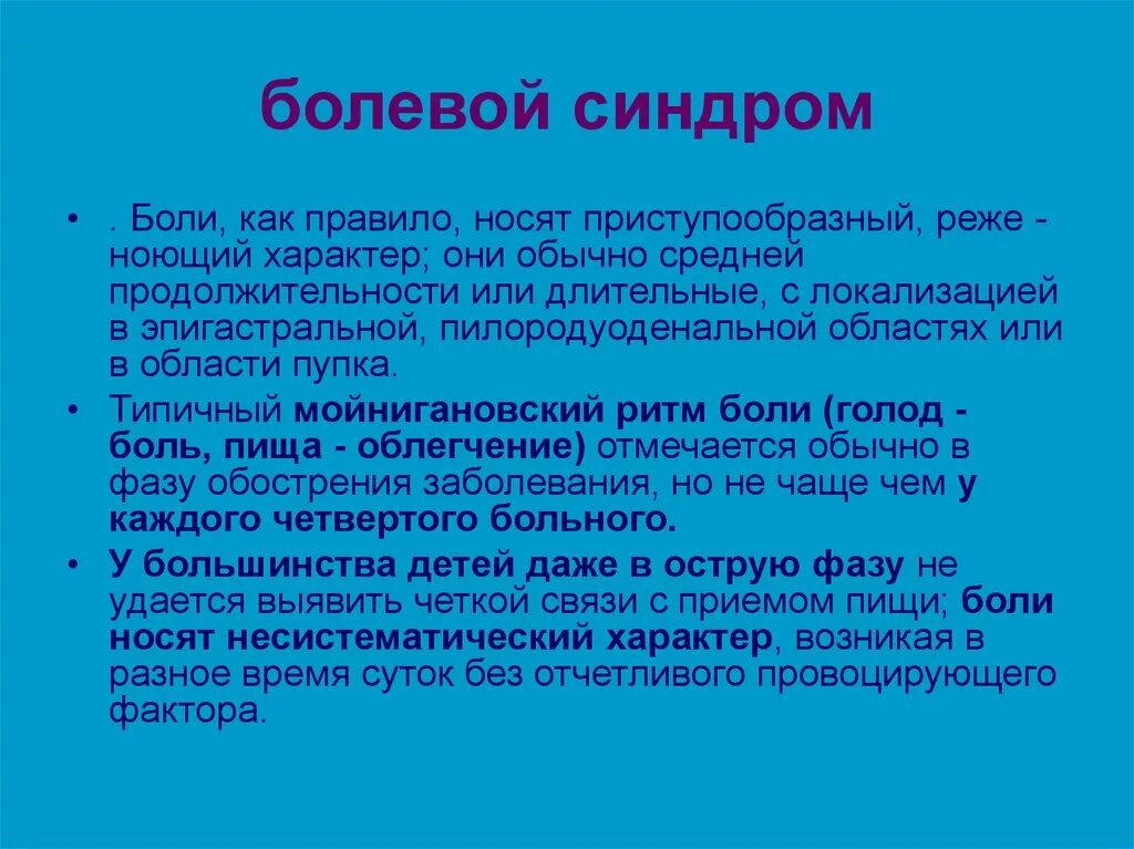 Болезненный синдром. Болевой синдром. Болевой фланговый синдром. Охарактеризуйте болевой синдром у детей. Синдром боли.