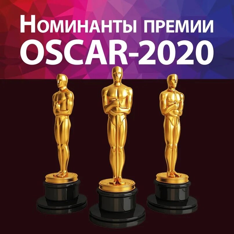 Премия Оскар 2020. Номинация Оскар. Оскар номинанты. Премия Оскар номинанты.