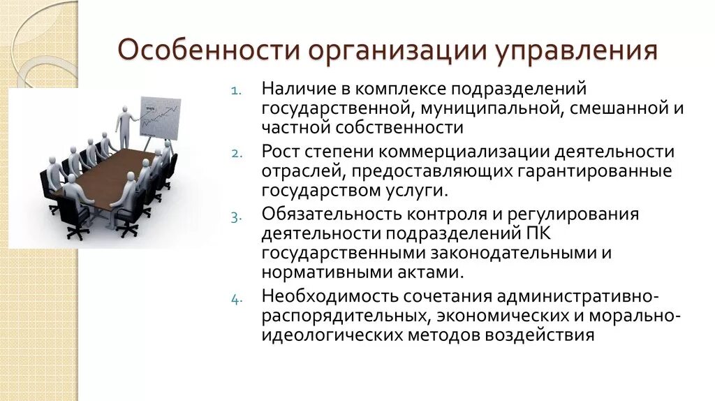 Особенности организации оформления. Особенности управления предприятием. Специфика организации предприятий. Особенности управления юридических лиц. Особенности управления государственными предприятиями.