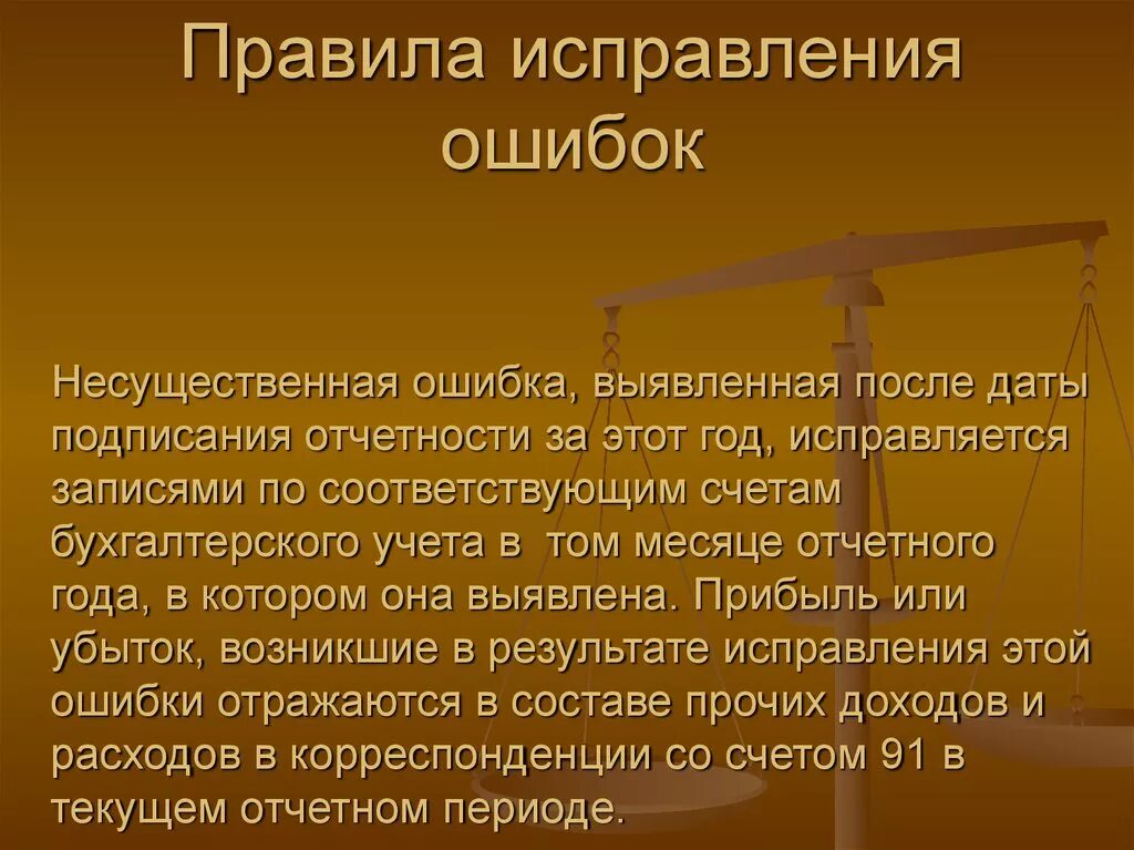 После обнаруженной ошибки. Правила исправления ошибок. Порядок исправления выявленных ошибок.. Регламент исправления ошибок. Порядок исправления ошибок в бухгалтерской отчетности.