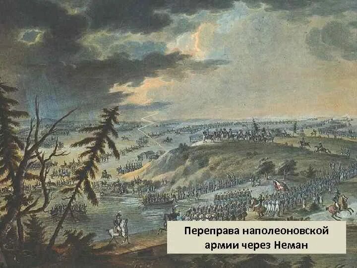 Переправа через неман кратко. Переправа через Неман 1812. Переправа наполеоновской армии через Неман. 1812. Река Неман 1812. Неман 18 век река.