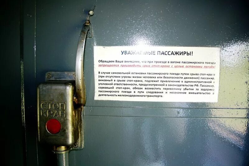 Срыв стоп крана в поезде. Стоп кран в пассажирском вагоне. стоп кран в вагоне поезда. стоп кран в электричке. стоп кран ржд.