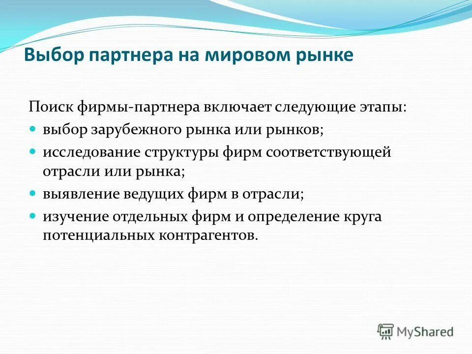 Стратегии выхода на зарубежный рынок. Выход на международный рынок. Этапы сегментирования рынка схема. Выбор зарубежного партнера. Сегментация рынка.