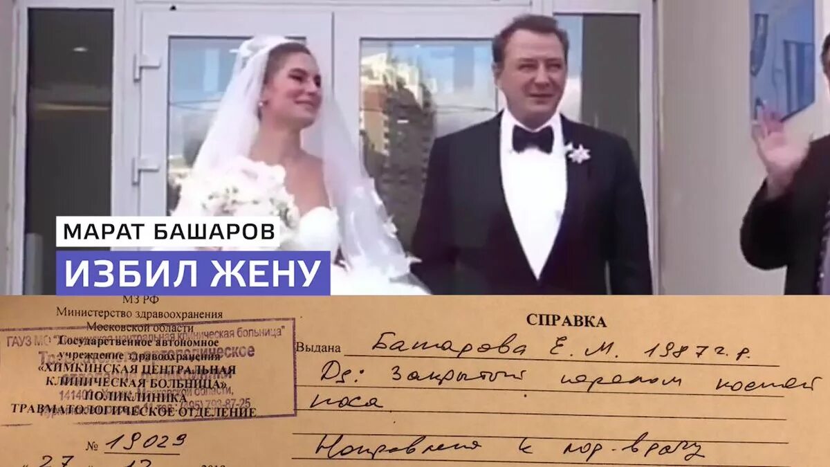 Жена Марата Башарова избитая. Избиение жены башарова