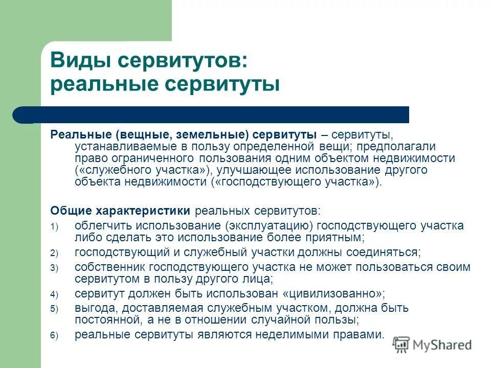 сервитут вещное право. вещные права на имущество. вещные права лиц. публичный сервитут пример. правомочия сервитута.