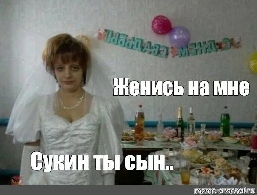 Почему сукин сын. Сукин сын. Сукин сын Мем. Мем сукин ты сын. Женись на мне.