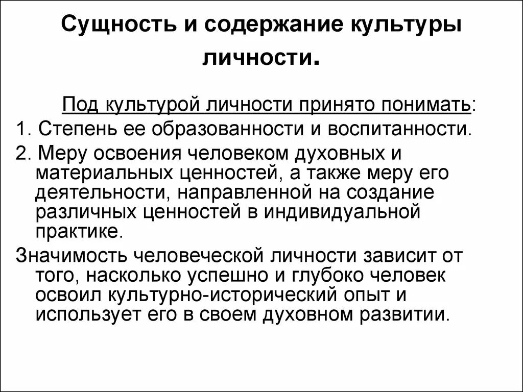 Национально культурная личность. Содержание культуры личности. Составляющие культуры личности. Содержание компонентов базовой культуры личности. Сущность культуры личности.