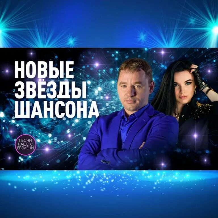 Звезды шансона. Новые звезды шансона. Новые звезды шансона 2022. Шансон 2022 новинки. Звезды шансона песни