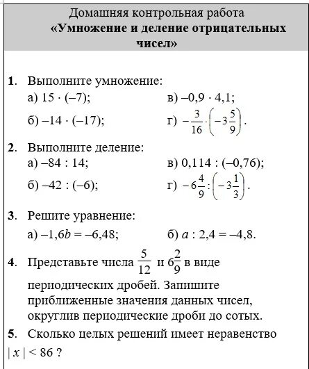 Деление отрицательных чисел примеры. Контрольная работа отрицательные числа. Контрольная по умножению. Контрольная работа умножение и деление отрицательных чисел 6 класс. Тест деление отрицательных чисел