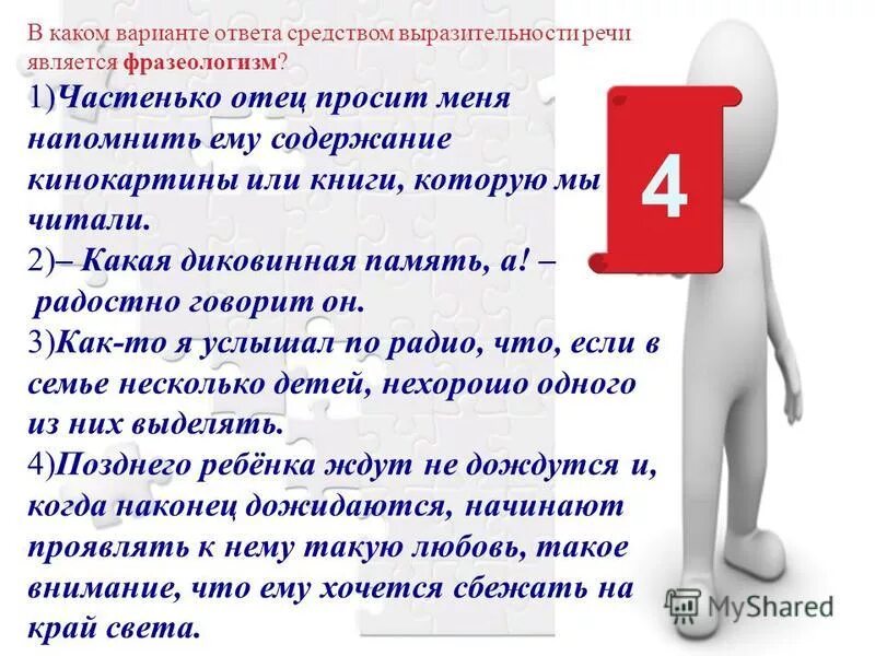 Средства выразительности является фразеологизм. Верующий в меня, дела, которые творю я, и он сотворит. Анекдот сын подходит к отцу. Верующий в меня, дела, которые творю я,. Анекдоты про свадьбу.