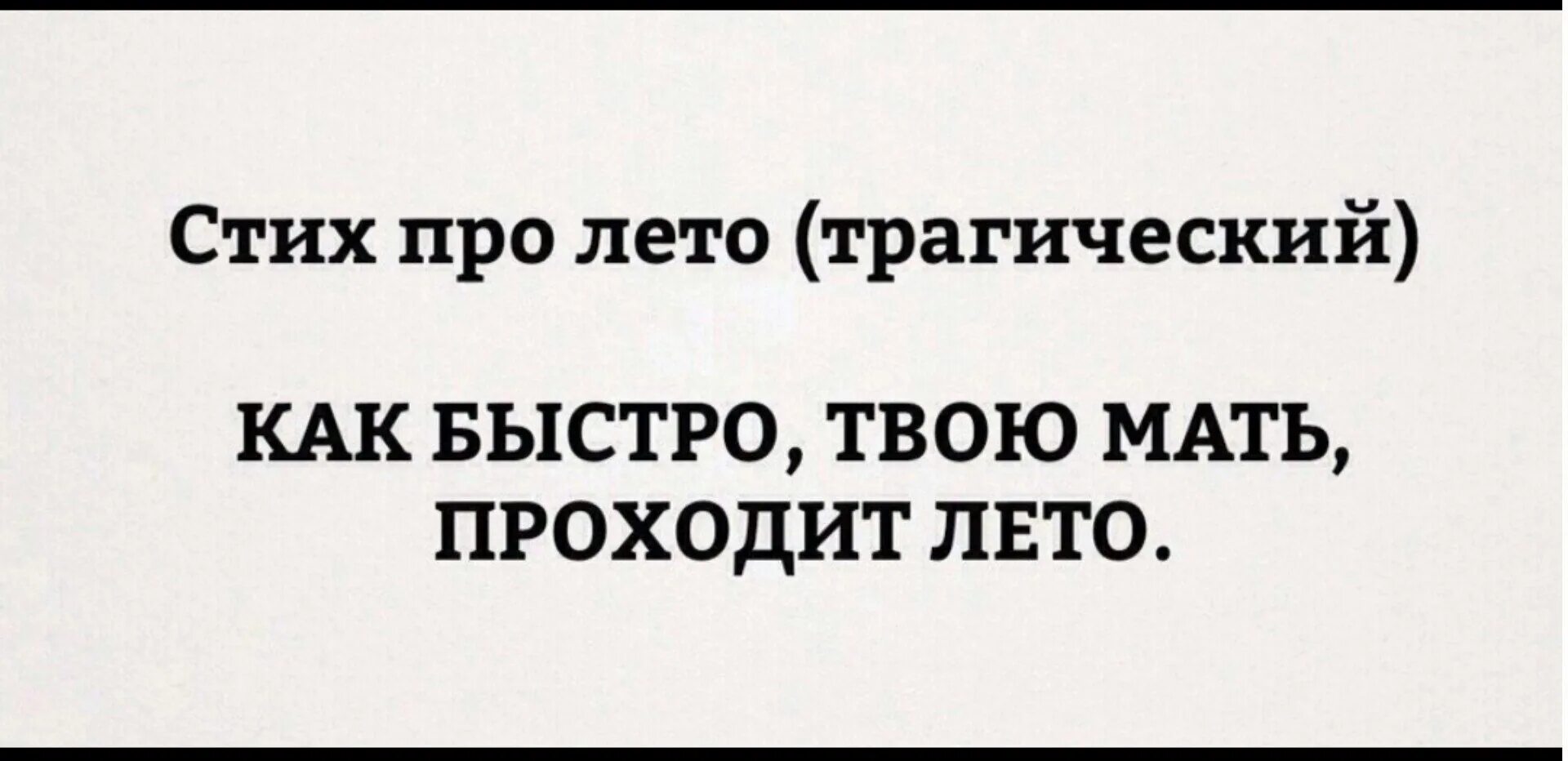 Быстрее чем твой бывший. Стих про лето трагический. Трагический стих про лето прикол. Трагические стихи. Стих про лето трагический картинки.