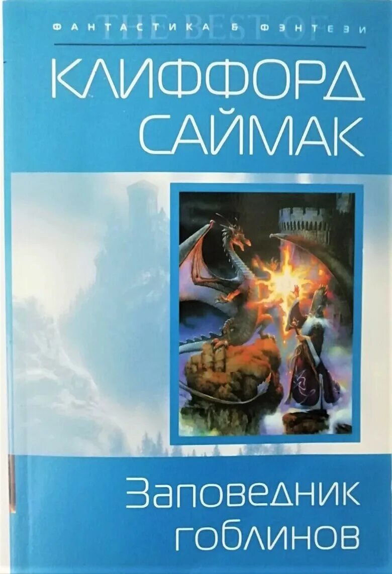 Заповедник гоблинов 1968 год. Колёсники Саймак. Заповедник гоблинов Клиффорда Саймака. Саймак заповедник гоблинов. Заповедник гоблинов Клиффорд Саймак книга.