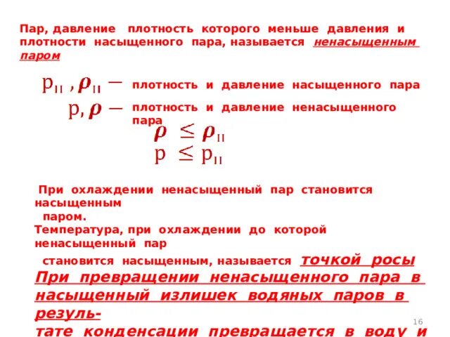 Давление через плотность. Давление от плотности формула. Формула давления через плотность. Плотность насыщенного пара через давление. Как изменяется плотность газа при охлаждении