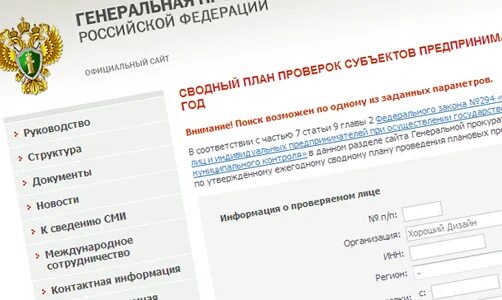 Сайт прокуратуры проверки по инн. Проверка по ИНН прокуратура. План проверки прокуратур Томской области. План проверок на 2024 год по ИНН организации военкомат. Юридическая проверка недвижимости.