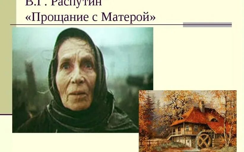 В.Распутина "прощание с матёрой". В Г Распутин прощание с Матерой. Матера произведение анализ