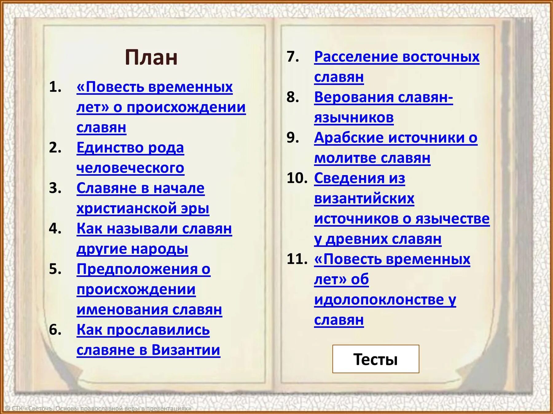 Повести временных лет восточные славяне. Повесть временных лет план. Повесть временных лет план текста. План жизнь древних славян. План из повести временных лет.