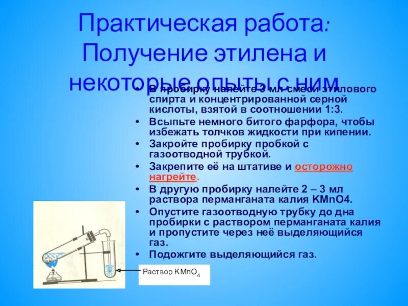 Получение этилена лабораторная работа. Получение этилена и изучение его свойств. Получение и свойства этилена. Опыт получение этилена и изучение его свойств. Получение и свойства этилена лабораторная