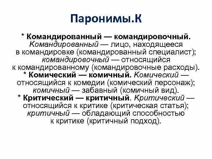 Почетный почтенный почтительный паронимы