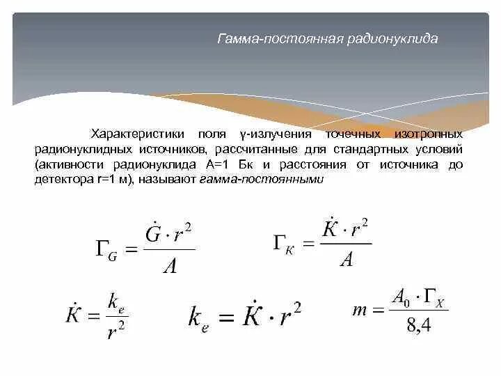 Полная ионизационная гамма-постоянная. Гамма постоянная единицы измерения. Гамма-постоянная для se 75. Гамма постоянная кобальта 60. Точечным можно считать источник
